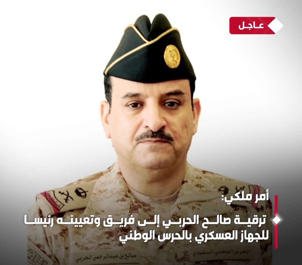 #أمر_ملكي: 
ترقية اللواء الركن /صالح بن عبدالرحمن بن سمير الحربي 
إلى رتبة فريق ركن، وتعيينه رئيسًا للجهاز العسكري بالحرس الوطني