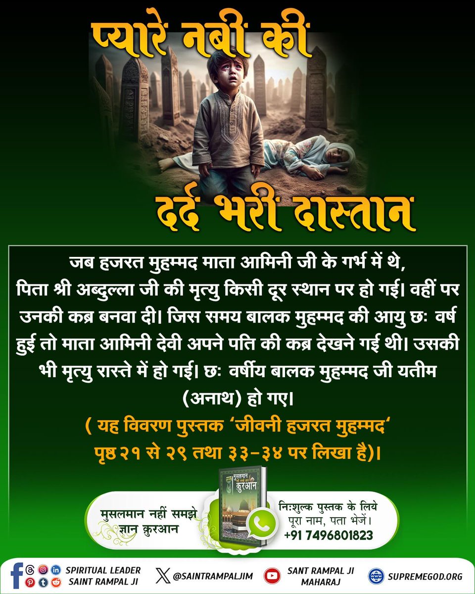 #प्यारेनबी_की_दर्दभरी_दास्तान
 हजरत मुहम्मद जी के अनुसार मुसलमान वह पवित्र आत्मा है जो किसी को दुखी न करे, तम्बाखू, शराब व मांस को पीना व खाना तो दूर छुए भी नहीं, ब्याज भी न ले। लेकिन वर्तमान में मुस्लिम भाई उनका अनुकरण नहीं करते।

Last Prophet Sant Rampal Ji