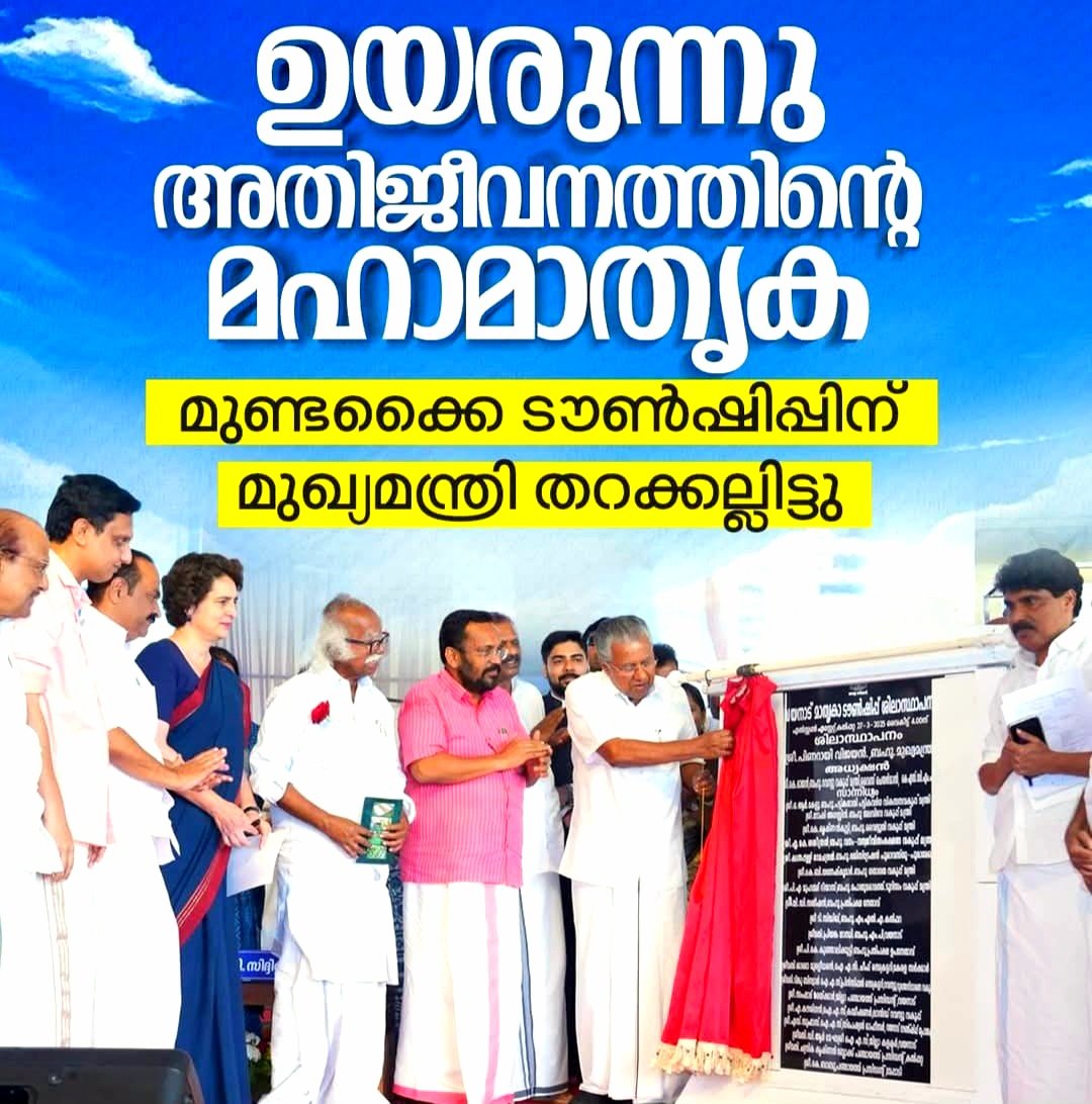 vkprasanthtvpm's tweet photo. വയനാട്ടിലെ പുനരധിവാസം മാതൃകാപരം അത് ചരിത്രത്തില്‍ അടയാളപ്പെടുത്തും  ബഹു:മുഖ്യമന്ത്രി 💓
#WayanadTownship 
#LDFgovernment  
#wayand https://t.co/w0I4MfKSxz