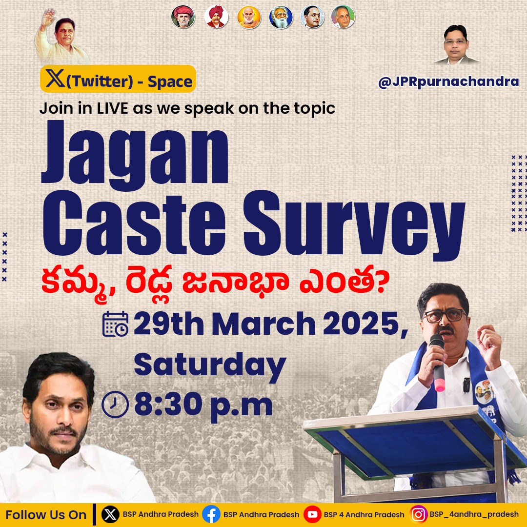 bsp4andhra's tweet photo. ఈ శనివారం సాయంత్రం 8:30 గంటలకు జగన్ ప్రభుత్వం చేపట్టిన కుల గణనపై మేము X (Twitter) స్పేస్ నిర్వహిస్తున్నాము. ఈ స్పేస్‌లో పాల్గొని మీ అభిప్రాయాలను తెలియచేయండి, ప్రశ్నలు అడిగి, బహుజన్ సమస్యలపై మీ సందేహాలను నివృత్���ి చేసుకోండి.

#JaganCasteSurvey
#AndhraPolitics
#CasteDemographics https://t.co/IQNdepjQPP