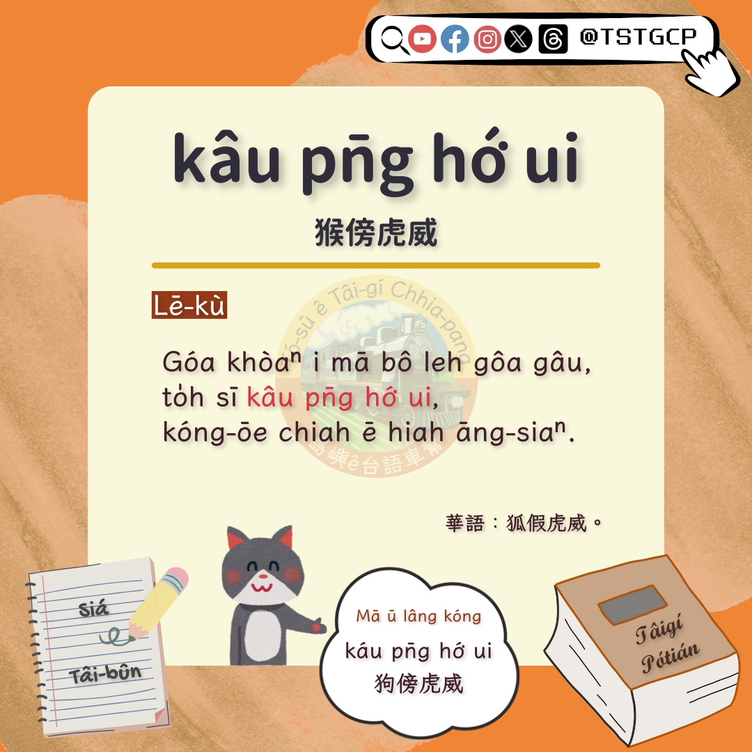 🐒🐅

#KóngTâigíSiáTâibûn
#講台語寫台文