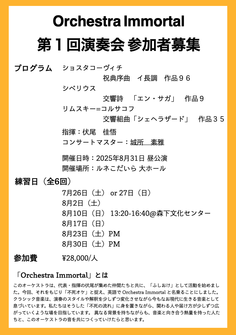 fushi_oke's tweet photo. 【第1回演奏会 奏者募集！】
「オーケストラ・イモータル」は、第1回演奏会に向けて、奏者を募集します！ご参加お待ちしております！

詳細・応募フォームはこちらから
https://t.co/yakruy9ByB https://t.co/qVm1DRWqsD