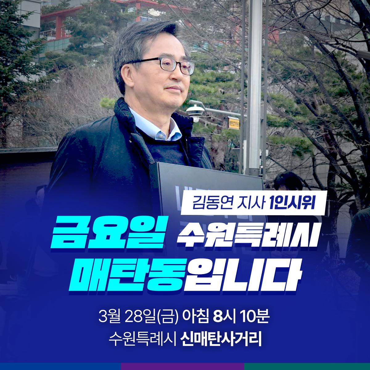 정치적 불확실성을 끝내고 대한민국이 다시 나아갈 수 있도록 끝까지 최선을 다하겠습니다.

#김동연 #일정 #최강동연 #김동연과함께 #대한민국 #수원
#내란종식 #윤석열 #파면