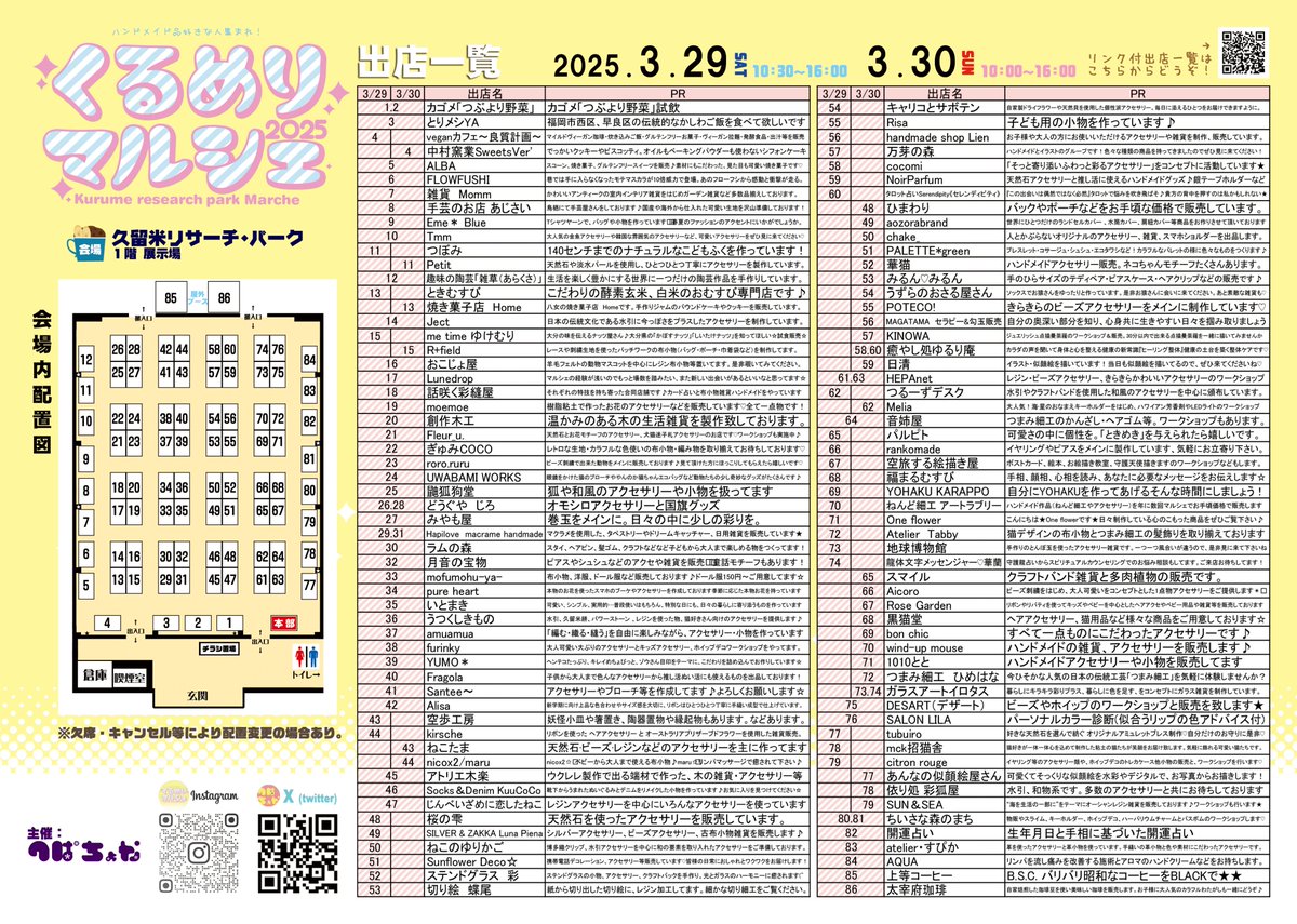 2025年3月29日（土）10:30〜16:00
2025年3月30日（日）10:00〜16:00
場所＊久留米リサーチ・パーク　展示場 
hepachona.web.fc2.com/hf/new/kurumer…
いよいよ今週末開催！最終の出店者一覧です。
ご来場お待ちしております🥰
#くるめりマルシェ2025