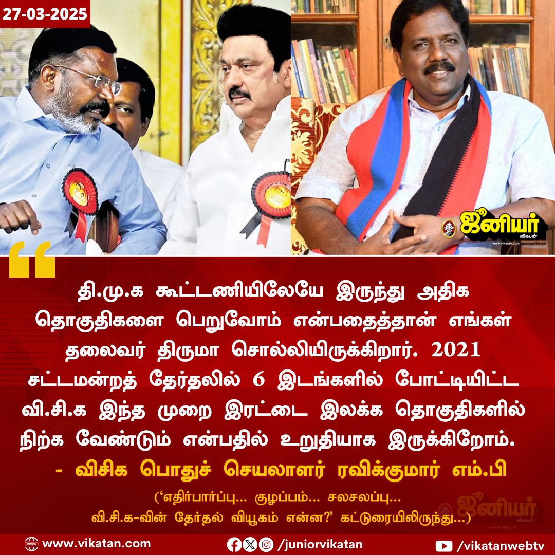 JuniorVikatan's tweet image. எதிர்பார்ப்பு... குழப்பம்... சலசலப்பு... வி.சி.க-வின் தேர்தல் வியூகம் என்ன?

மேலும் படிக்க:vikatan.com/government-and…

#Ravikumar | #VCK | #JuniorVikatan