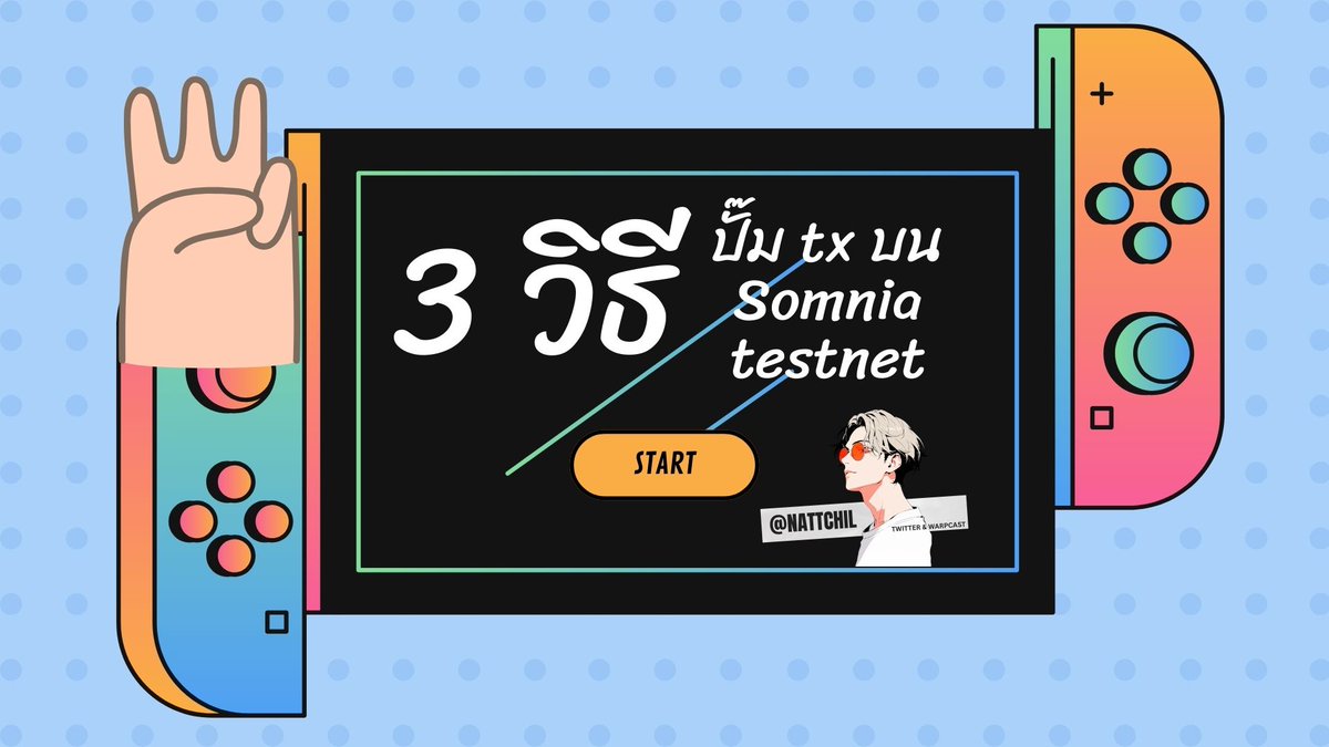 ⛽️Bookmark ไว้ วิธีทำ Tx ง่ายๆ บน Somnia Testnet 
​
3 วิธีทำ tx เพื่อเพิ่มจำนวน transaction และไม่ต้องตกใจเวลาเช็ค tx บน shannon-explorer.somnia.network 
tx พวกนี้จะไม่ขึ้นโชว์ แต่ว่ามันถูกเก็บไว้ใน onchain (influ ตปทเค้าว่างั้น)

----------------------------

1. <a href="/Somnia_Network/">Somnia</a> x