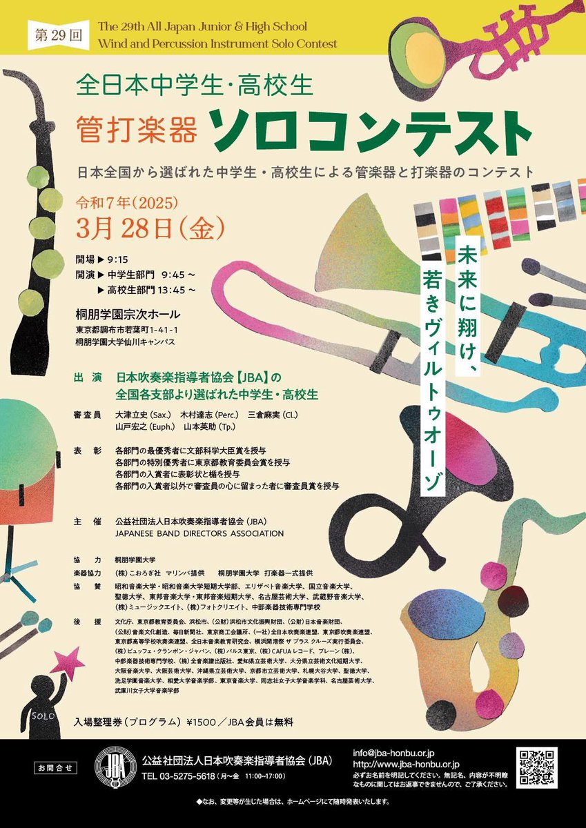 いよいよ明日全日本大会。静岡県からも、5名の中高生の皆さんが代表に選考されています。全国から選ばれた中高生が集う場にいることを誇りに、大きな音楽と共に悔いなく輝いて来てください✨。