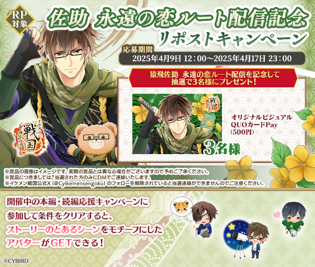 Cyikemensengoku's tweet photo. ◤◢◤◢◤◢◤◢◤◢◤◢◤◢
#猿飛佐助（CV:#赤羽根健治）
 　永遠の恋ルート配信記念 
　　リポストキャンペーン 
◤◢◤◢◤◢◤◢◤◢◤◢◤◢

フォロー＆RPで抽選で3名様に
【オリジナルビジュアルQUOカードPay】を
プレゼント♪

【期限：4/17（木）23:00まで】

https://t.co/k4toaE61Kr https://t.co/TCvKwulcVP