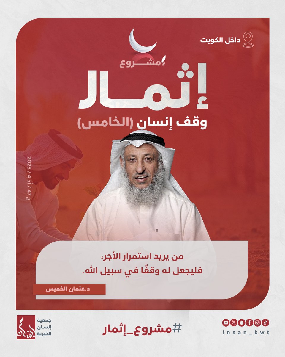 insan.org.kw/n4318?mid=1911…🔗
🏡 دعمك اليوم يبني مستقبلًا أفضل للغد.