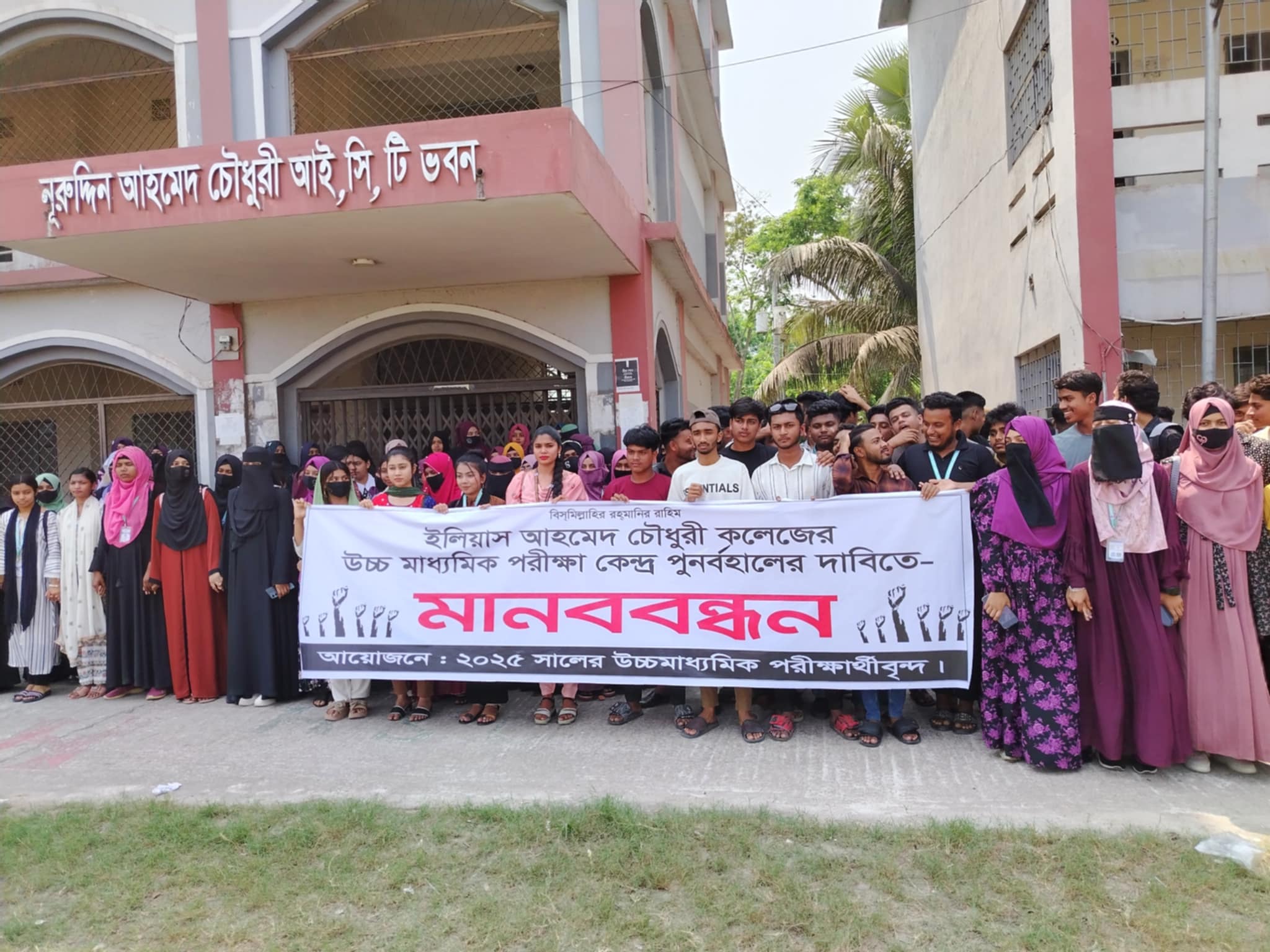 শিবচরে পরীক্ষা কেন্দ্র পূর্ণ বহালের দাবিতে শিক্ষার্থীদের মানববন্ধন অনুষ্ঠিত