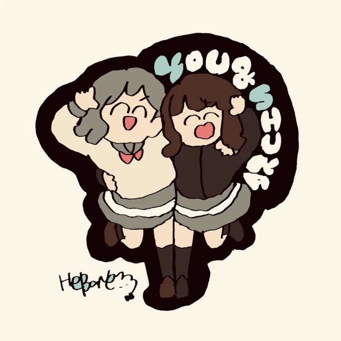 曜ちゃん朱夏ちゃん 