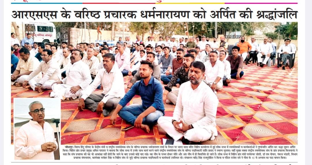 vhpjodhpur's tweet photo. विहिप कार्यालय में @RSSorg के वरिष्ठ प्रचारक व @VHPDigital केंद्रीय मंत्री रहे श्री धर्मनारायण जी के निधन पर शोकसभा आयोजित कर श्रद्धांजलि अर्पित की गई।
प्रांत प्रचारक विजयानंद जी, प्रांत संगठन मंत्री @rajeshpatelvhp सहित अनेक गणमान्यजनों ने उनके श्रेष्ठ व्यक्तित्व को स्मरण किया। https://t.co/BJFRxw5G8d