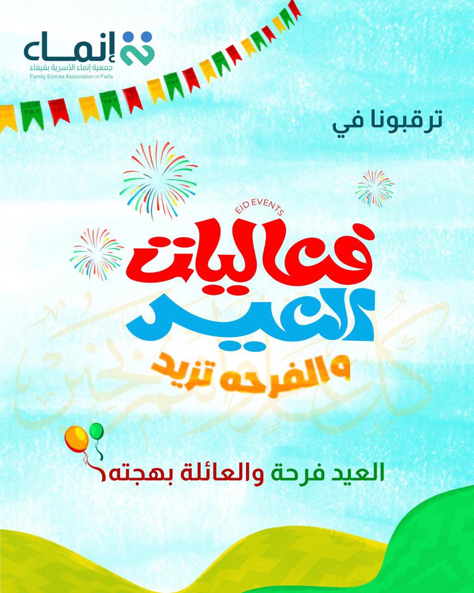 enmafaifa's tweet photo. ترقبونا 🎊🎉
#جمعية_إنماء_الأسرية_بفيفاء #فعاليات_العيد #السعودية #فيفاء https://t.co/EuCMG8uXiD