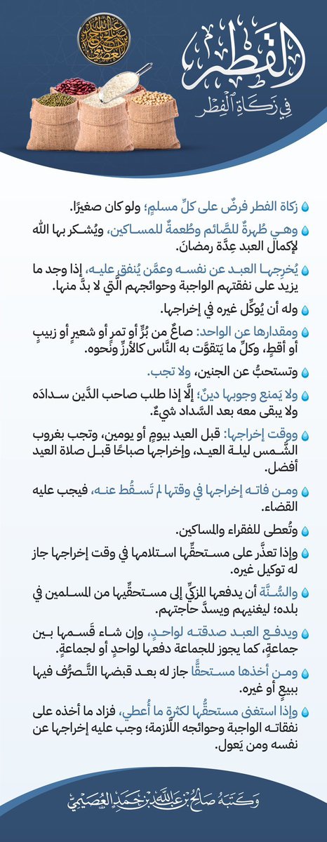 القَطْر في زكاة الفطر