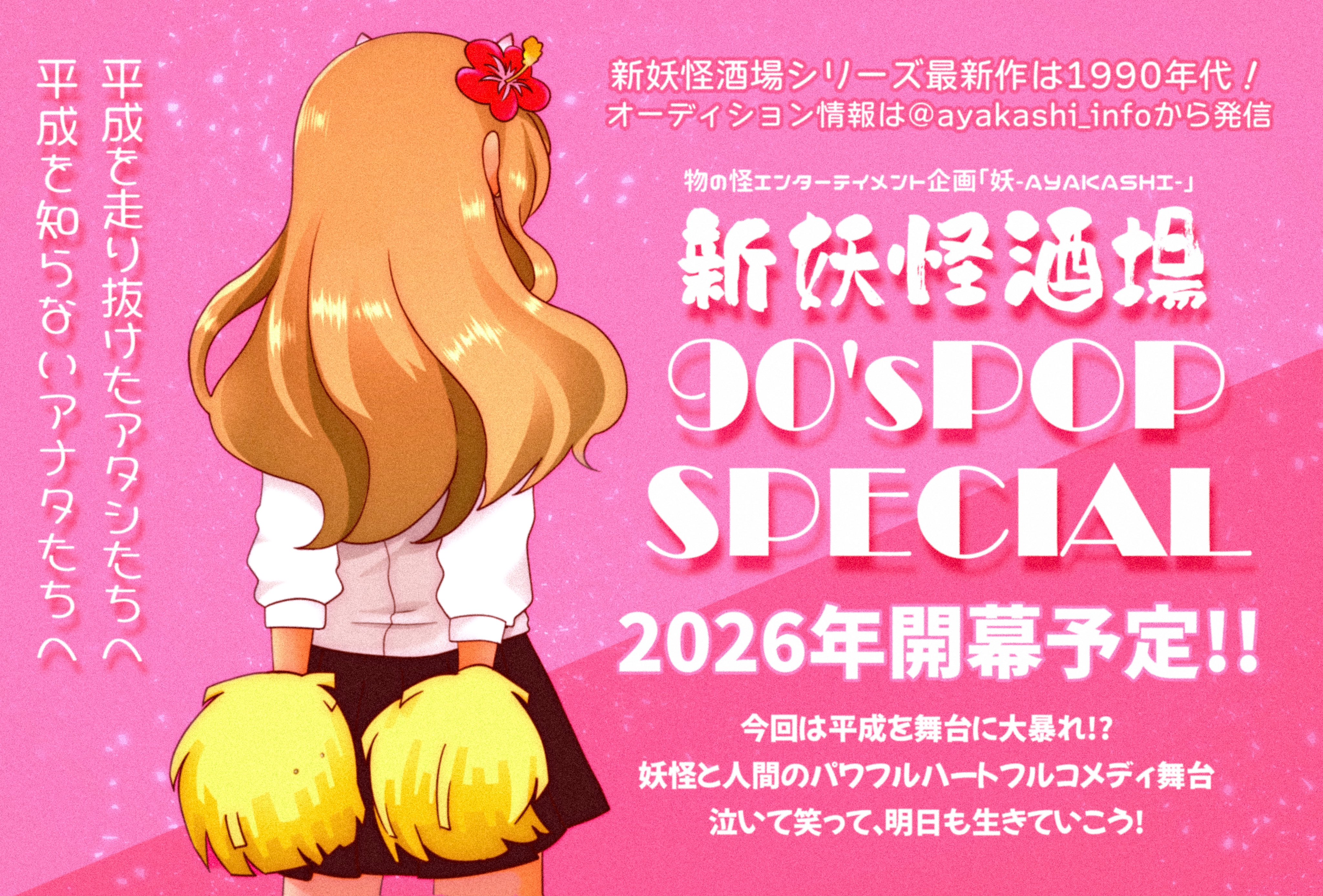 うわさの怪談 妖(アヤカシ) （妖-AYAKASHI-」【劇団公式