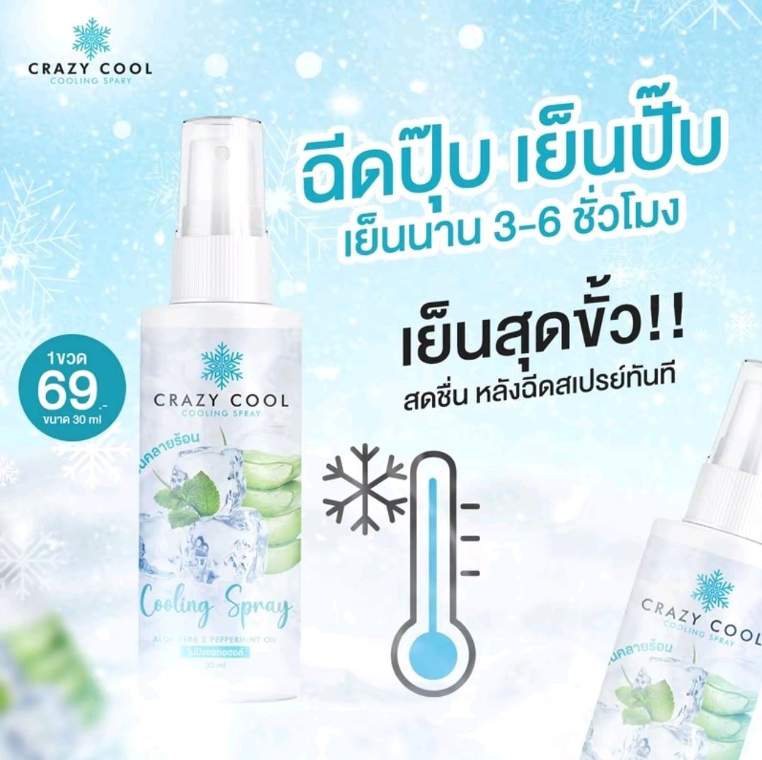 ning22513379942's tweet photo. @lovemyslef99 ไอเท็มสำหรับติ่ง พ่อค้าแม่ค้า หรือคนที่ขี้ร้อน นี่เลยค่ะแนะนำจริงๆ

"CRAZY COOL" ฉีดปุ๊บ เย็นปั๊บ❄️
ราคาแค่หลักสิบเอง คู่ควรกับอากาศประเทศไทยมาก

❄️พิกัด:https://t.co/KsOo7ADs2D https://t.co/ba9K7Q1IAz