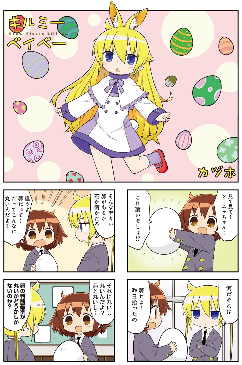 【きららキャラット5月号】
センターカラーの「キルミーベイベー」!
今回のお話とかけまして、地球とときます。
その心は、どちらもイースター(いいスター)でしょう。
……イースターのお話と思っていたのに、なんかモンスターしか出てこないのはなぜ…?