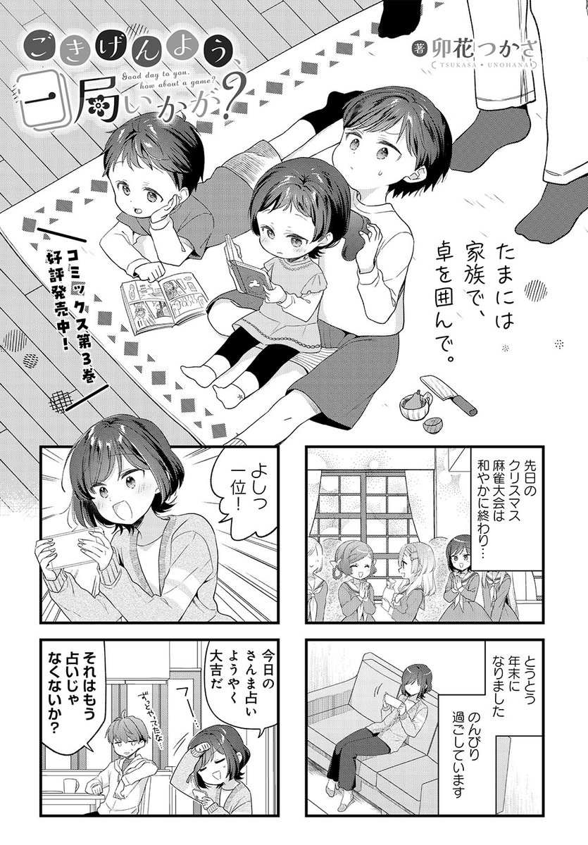 【きららキャラット5月号】
卯花つかさ先生「ごきげんよう、一局いかが?」
今回は憧れの家族麻雀…!
冬休みで父&冴たち三兄妹が揃ったので、これは麻雀するしかないですな。
#ご一局