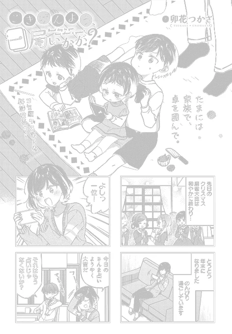 【きららキャラット5月号】
卯花つかさ先生「ごきげんよう、一局いかが?」

今回は憧れの家族麻雀…!
冬休みで父&冴たち三兄妹が揃ったので、これは麻雀するしかないですな。
#ご一局 