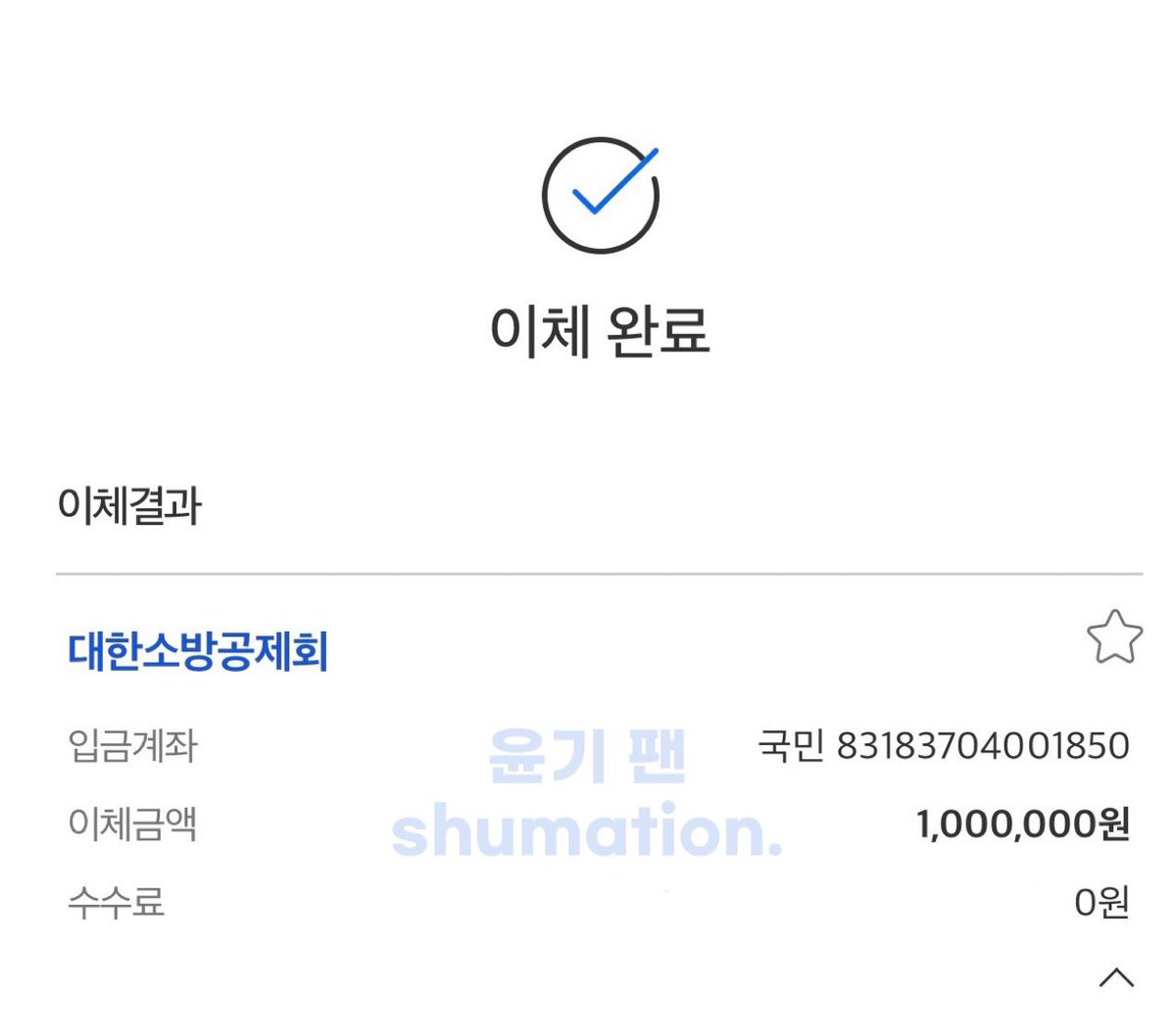 shumation_0309's tweet photo. 윤기 팬으로서 저도 작게나마 마음을 보태고 싶어 동참합니다.

많은 분들이 현지 이재민들을 위한 기부를 하고 계신 가운데,
저는 조금 더 소외되기 쉬운 분들께 닿기를 바라는 마음으로
대한소방공제회를 통해 기부했습니다.

이 기부금은 순직하신 소방대원분들의 유가족과 공상자분들의 가족들에게 전달해주시길 요청드렸습니다.

가장 위험한 현장에서 앞장서주시는 모든 소방대원 여러분께 깊은 감사와 존경의 마음을 전합니다.

대한소방공제회
https://t.co/9rEEgLMK1r

동물자유연대
https://t.co/jRnkLnbFLe

희망브릿지
https://t.co/LsHcHZTadh