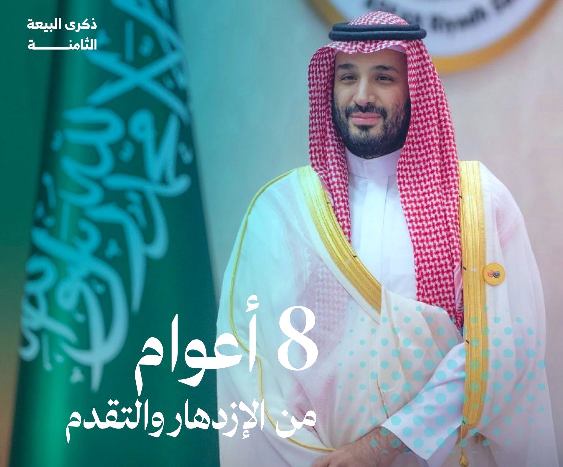 BERHBN1437's tweet photo. 8 أعوام من الازدهار والتقدم لتحقيق الرفاه للأسرة والمجتمع 

#جمعية_البر_الخيرية_بحبونا
#الذكري_الثامنه_لبيعه_ولي_العهد https://t.co/sXROETjrdy