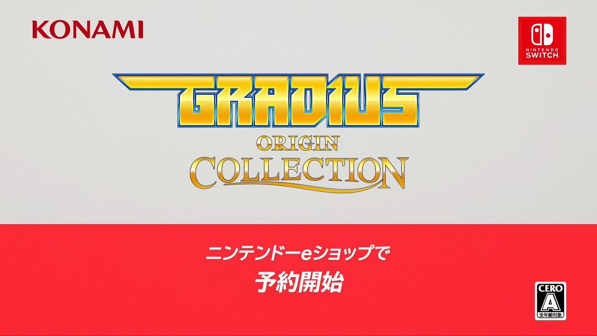 完全新作『沙羅曼蛇III』収録の『グラディウス オリジン コレクション