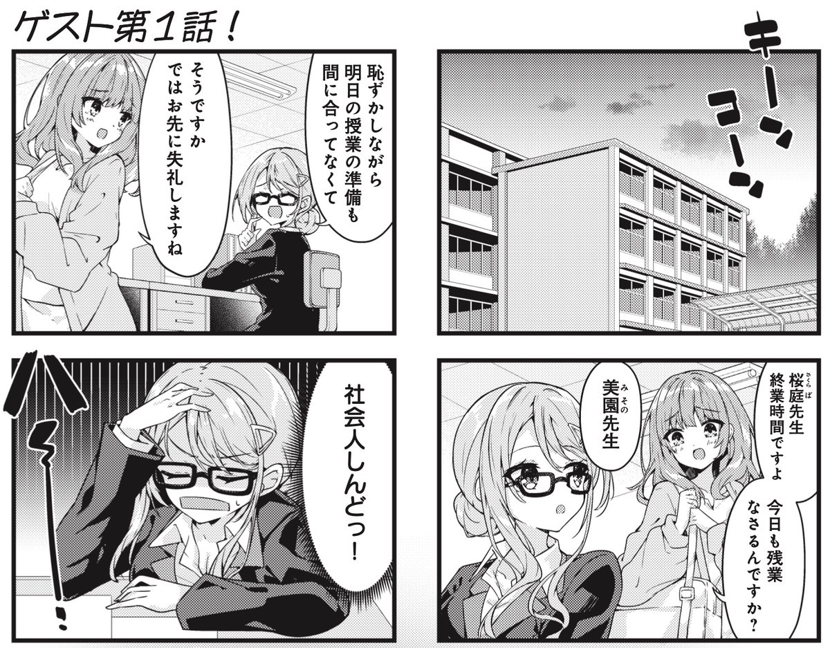 【きららキャラット5月号】ゲスト第1話!
原作:結城紅先生 作画:鳴海翠先生「ワンシーンモデル」!
新米教師として仕事に追われる日々の恵。
そんな彼女のリフレッシュ法はJKコスプレ!?
これには深いワケがあるのです…。