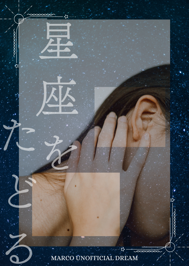 gotanda_op's tweet photo. 🍍夢
🌸：🐋🏴‍☠️の雑用係

夜の手順の話
「星座をたどる」1/3

#夜のOP夢 #夜のOPプラス #夜のwnpeプラス https://t.co/eTGcdjYntk