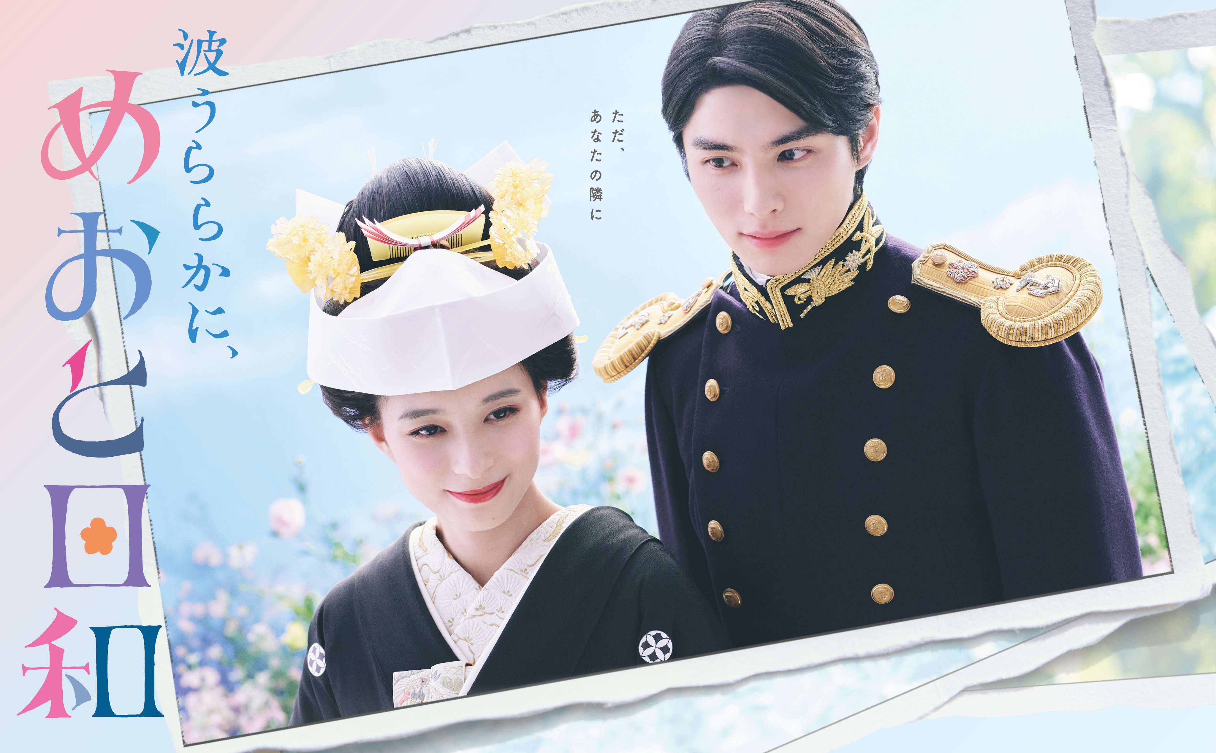 波うららかに、めおと日和』4月期木10ドラマ【公式】 on X