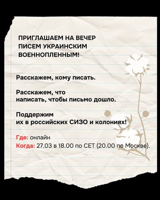 27.03.2025. Онлайн
Благотворительная организация Action4.life проводит онлайн-вечер писем украинским пленным в российских тюрьмах, чтобы поддержать тех, кто в неволе..
На таких вечерах организаторы рассказывают истории пленников, делятся адресами и советами о том, как