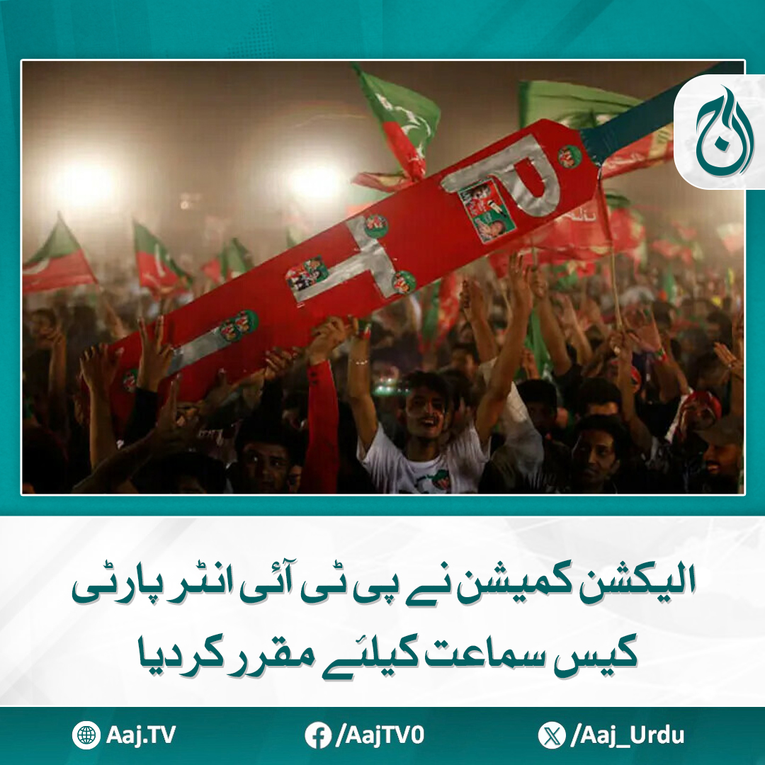 Aaj_Urdu's tweet photo. الیکشن کمیشن نے پی ٹی آئی انٹر پارٹی کیس سماعت کیلئے مقرر کردیا
https://t.co/EjrjCbDqDb
#AajNews #ElectionCommission #PTI #Intraparty https://t.co/GX49SIXHcW