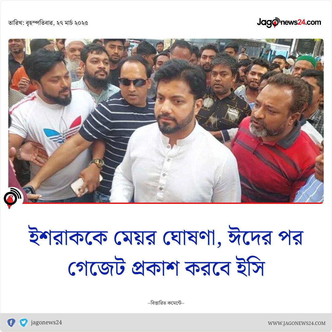 jagonews24's tweet image. ইশরাক হোসেনকে ঢাকা দক্ষিণ সিটি করপোরেশনের মেয়র ঘোষণা...

বিস্তারিত: jagonews24.com/national/news/…

#IshraqueHossain #mayor #DNCC #BNP #jagonews