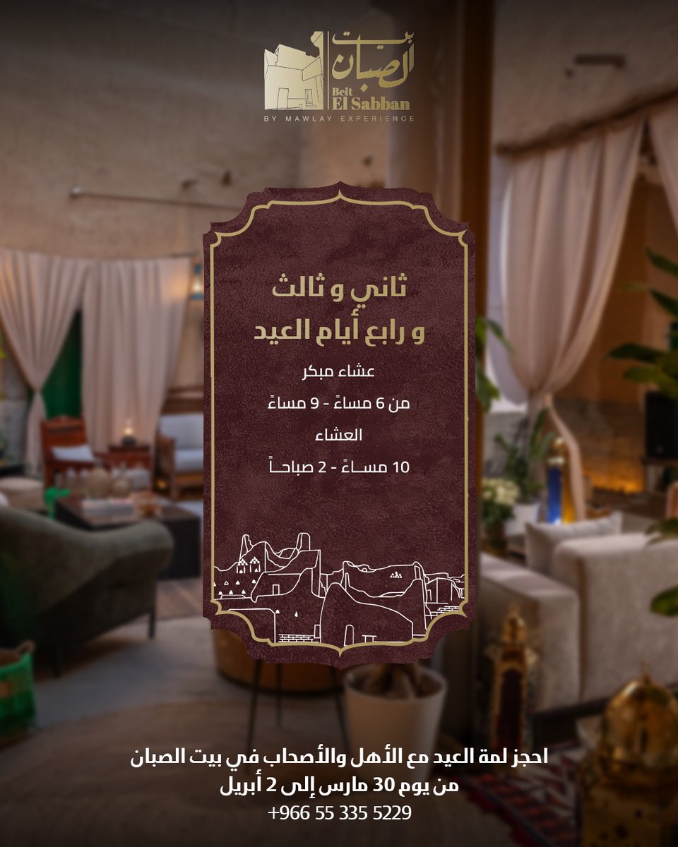 عيد بيت الصبان له طعم ثاني 🤍✨

بين دروب الدرعية وزينة العيد، تعيش لحظاتٍ مختلفة بروحٍ أصيلة ولمّة خالدة للذكرى

أطباق شهية مصرية عالمية بانتظاركم بدايةَ من أول أيام العيد وحتى 𝟐 أبريل

لمة العيد أحلى مع الأهل والأحباب في بيت الصبان
للحجز، التفاصيل في البايو 🔗
📱 أو يرجى