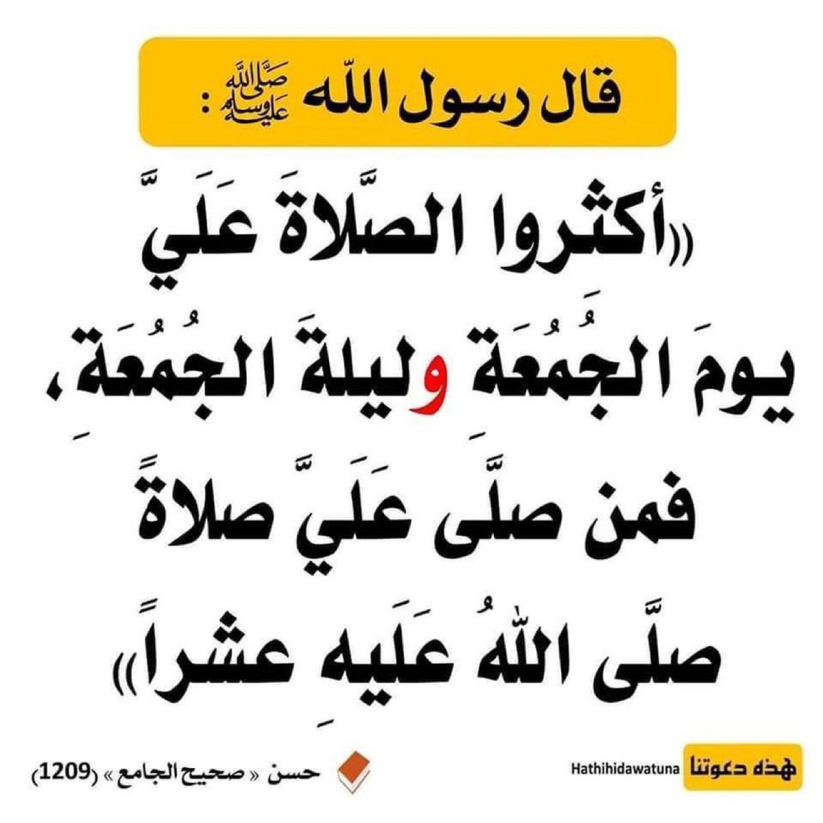 أكثروا من الصلاة والسلام على نبينا محمد عليه أفضل الصلاة والسلام  #يوم_الجمعة و #ليلة_الجمعة  قال تعالى : ﴿إن الله وملائكته يصلون على النَّبِيِّ ياأيها الذين آَمَنُوا صَلواعليه وَسَلِّمُوا تَسْلِيمًا﴾

اللهم صلِّ وسلِّم على نبينا محمّد .

#رمضان #العشر_الاواخر