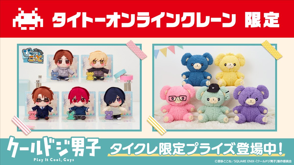 タイトー限定　クールドジ男子　こぐまぬいぐるみ　オンクレ　コンプリートセット TVアニメ「クールドジ男子」 こぐまのぬいぐるみ vol.1 (タイクレ限定