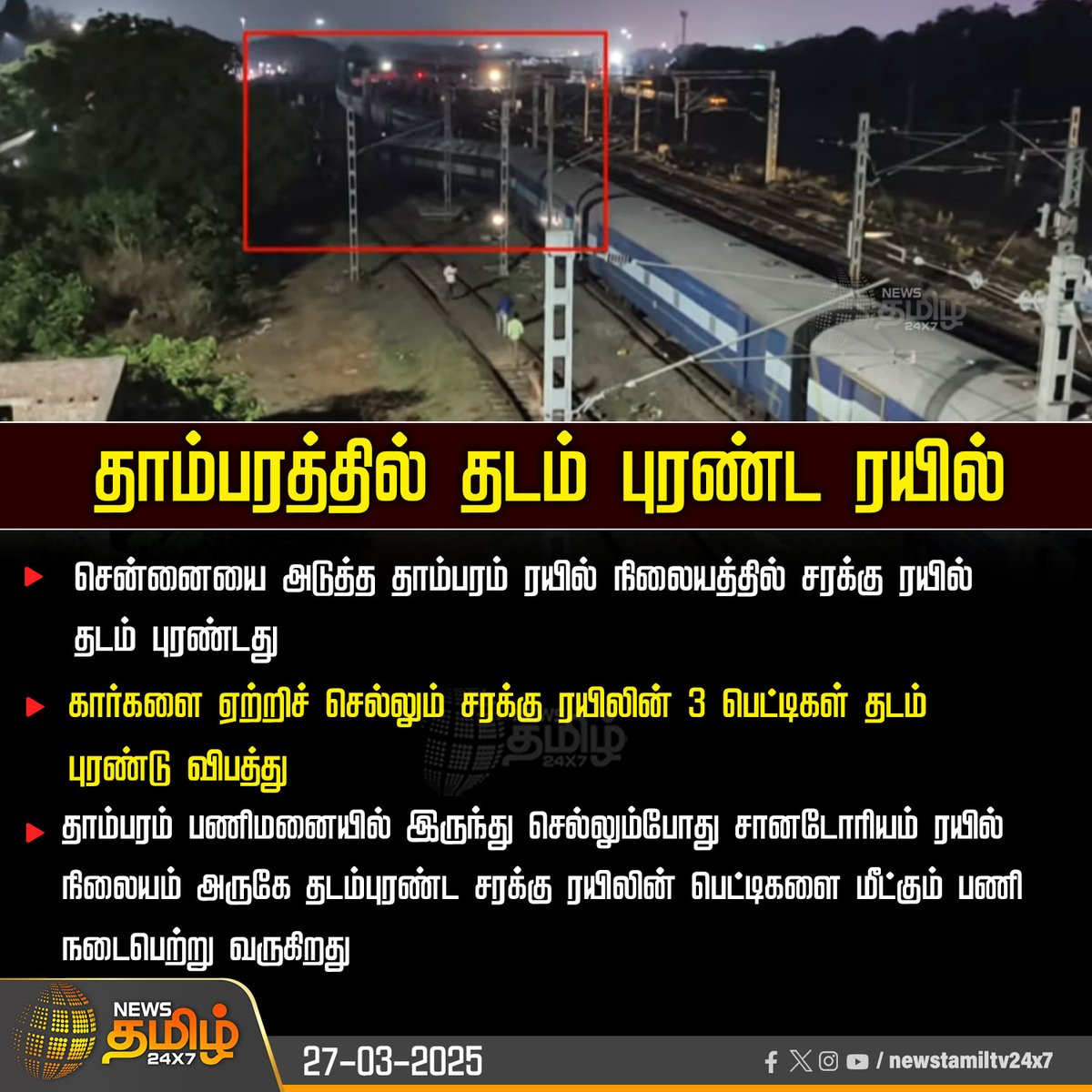 NewsTamilTV24x7's tweet photo. #Justnow | தாம்பரத்தில் தடம் புரண்ட ரயில்

#Tambaram | #DerailedTrain | #RescueWork | #GoodsTrain | #NewsTamil24x7 https://t.co/3J8nn4fYb0