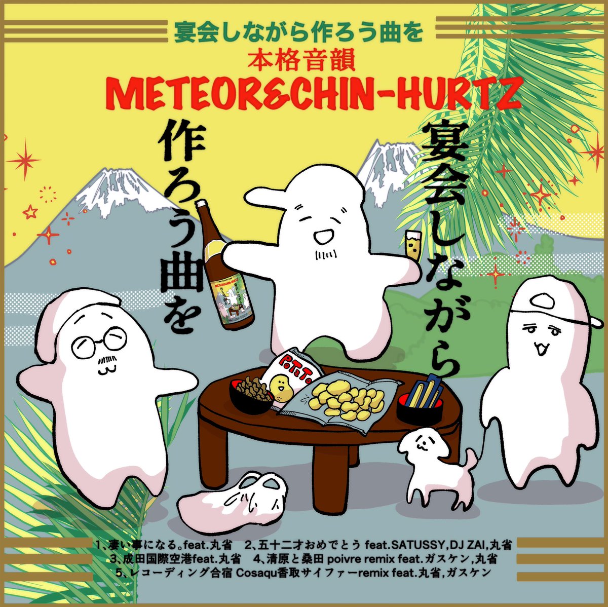 METEOR&amp;CHIN-HURTZ(メテオ&amp;チンハーツ)のEP「宴会しながら作ろう曲を」の配信がスタート

link-map.jp/links/Sdxnz25A