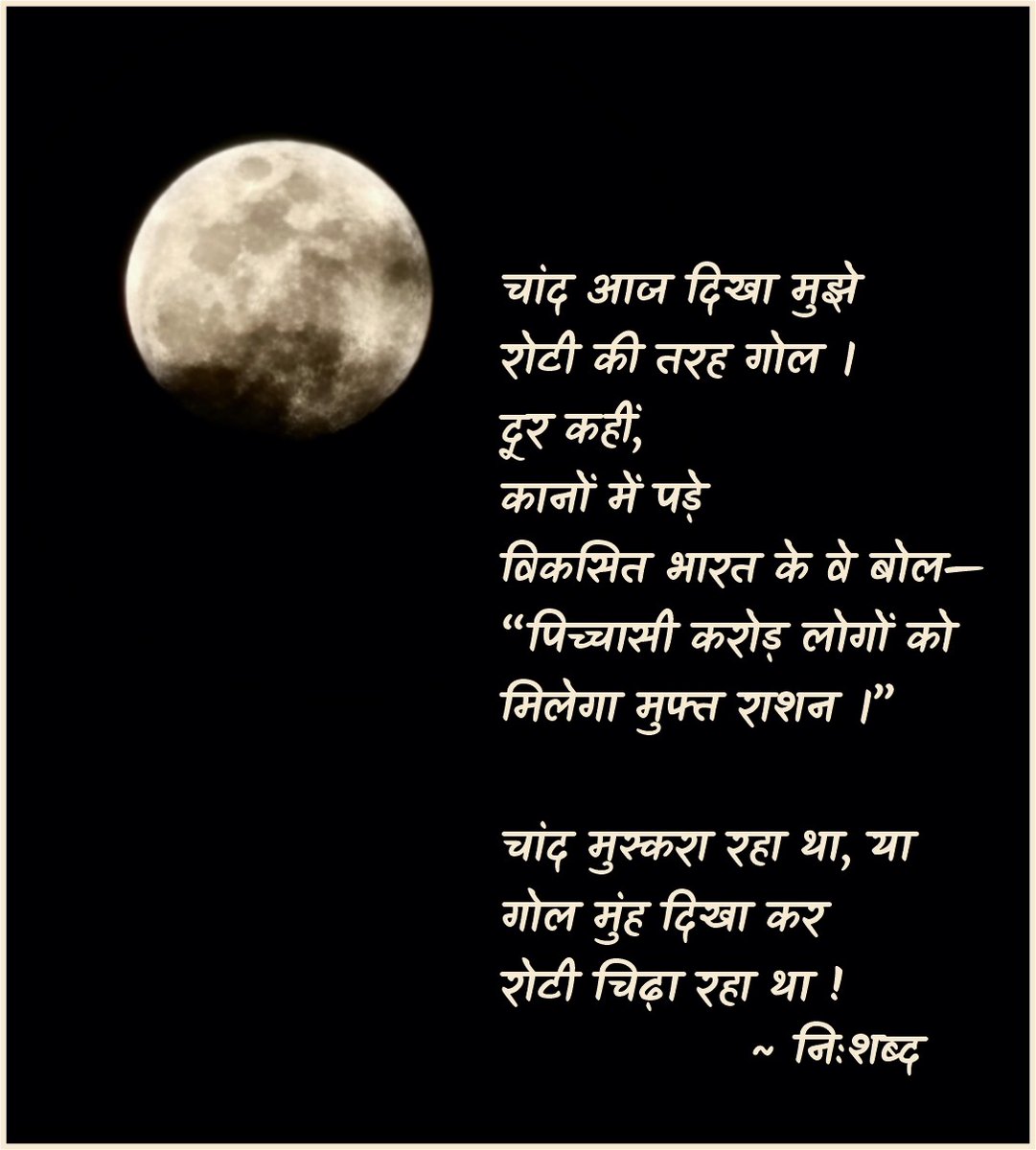 TheAzimuthMind's tweet image. चांद क्या करना चाह रहा था, मैं सचमुच नहीं जान पाया।
आप ही बताएं, क्या चांद मुस्करा रहा था? या रोटी चिढ़ा रहा था!!
~ नि:शब्द

#Gulerilogue #EveningMuse #चांद #रोटी #भारत #MobilePhotography #GuleriClicks