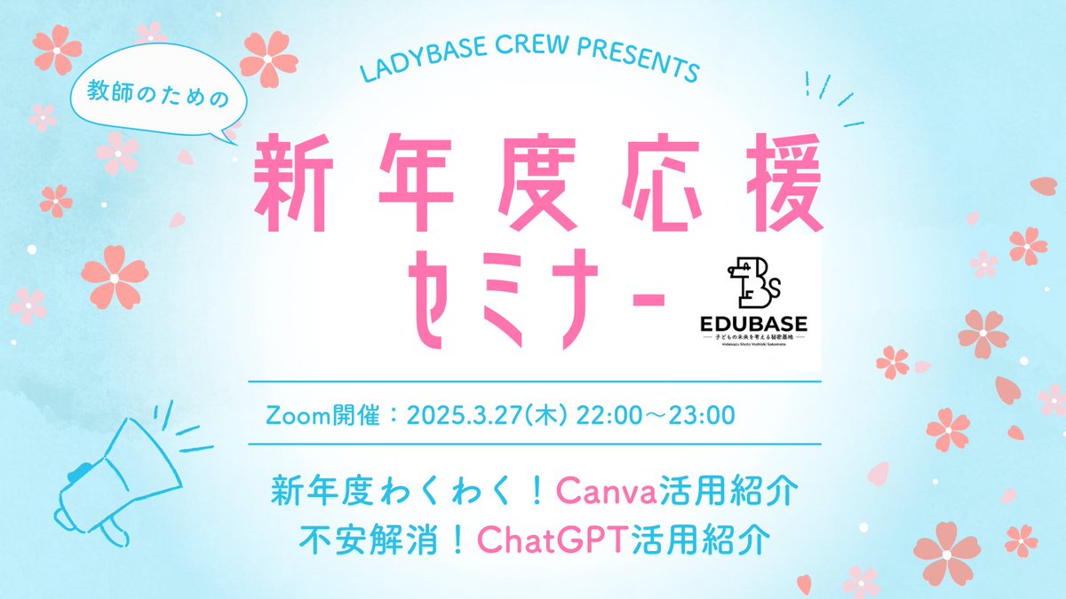 saya_MrChildren's tweet photo. EDUBASEの女性CREW企画オンラインイベント終了。
たった1週間の準備で実現できたのは、間違いなく仲間がいたからです😊
男女問わずご参加いただいたみなさん、ありがとうございました!
今回参加できなかった方も、またぜひ!
みんなで新年度へ不安を乗り越えていきましょう💕
#LADYBASE https://t.co/OW36Kka73P