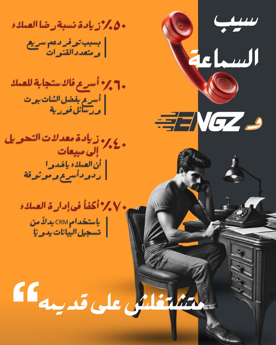 EngzHUB's tweet photo. لو فيه حاجة مبقتش فى صالحك ..فهى الوقت… محدش عنده وقت يعمل مكالمات زى زمان …. فيه طرق اسرع ايميلات و CRM و غيرها كتير… لازم #ENGZ و متشتغلش على قديمه
#engzplatform #StartupSupport #BusinessGrowth   #StartupSuccess#BusinessDevelopment  l  #EngzForStartups  #BusinessSolutions https://t.co/0wWfexzufj