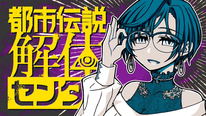 話数が進むと登場人物も増えるので、メモの都市伝説やSNSは読み上げないくらいの方がよろしいかと…と進言しつつ次回を楽しみに献上するなど#女王献上品 