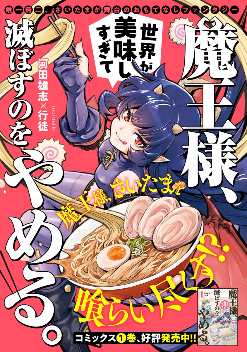 🎉本日発売🎉
河田雄志×行徒『魔王様、世界が美味しすぎて滅ぼすのをやめる。』コミックス1巻、3月28日発売!!

●第1話試し読み→https://t.co/bMSGAVIhCD
●Amazon→https://t.co/bLp9fMknCi

魔王様の破壊衝動を抑えるため、お腹を満たし続けろ。
唯一無二の"おもてなしファンタジー"、堂々の開幕! 