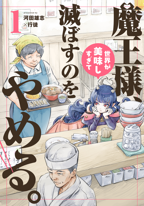 🎉本日発売🎉
河田雄志×行徒『魔王様、世界が美味しすぎて滅ぼすのをやめる。』コミックス1巻、3月28日発売!!

●第1話試し読み→https://t.co/bMSGAVIhCD
●Amazon→https://t.co/bLp9fMknCi

魔王様の破壊衝動を抑えるため、お腹を満たし続けろ。
唯一無二の"おもてなしファンタジー"、堂々の開幕! 