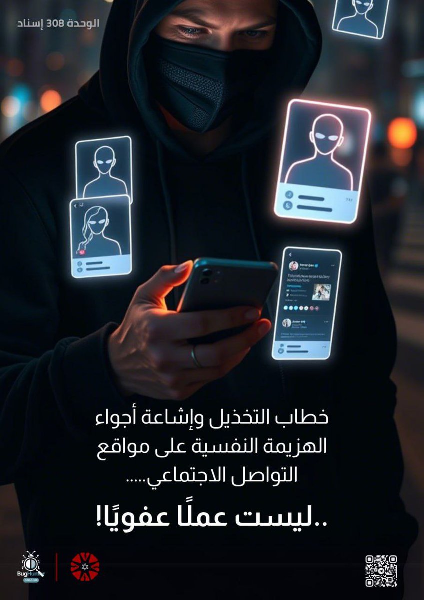 لا تكُن جسراً لعبور الهزيمة..كُن حائطًا يصدّها!🚫

انضم إلينا في إسناد308
احمي وعيك ووعي المجتمع
وساعدنا في فضح حشرات الشبكة وعزلهم
t.me/IsnadPalestin/…

ـ #bug_hunter 
ـ #bughunter
ـ #إسناد308
#الذباب_الإلكتروني
#شبكة_افخاي
#جواسيس_السلطة