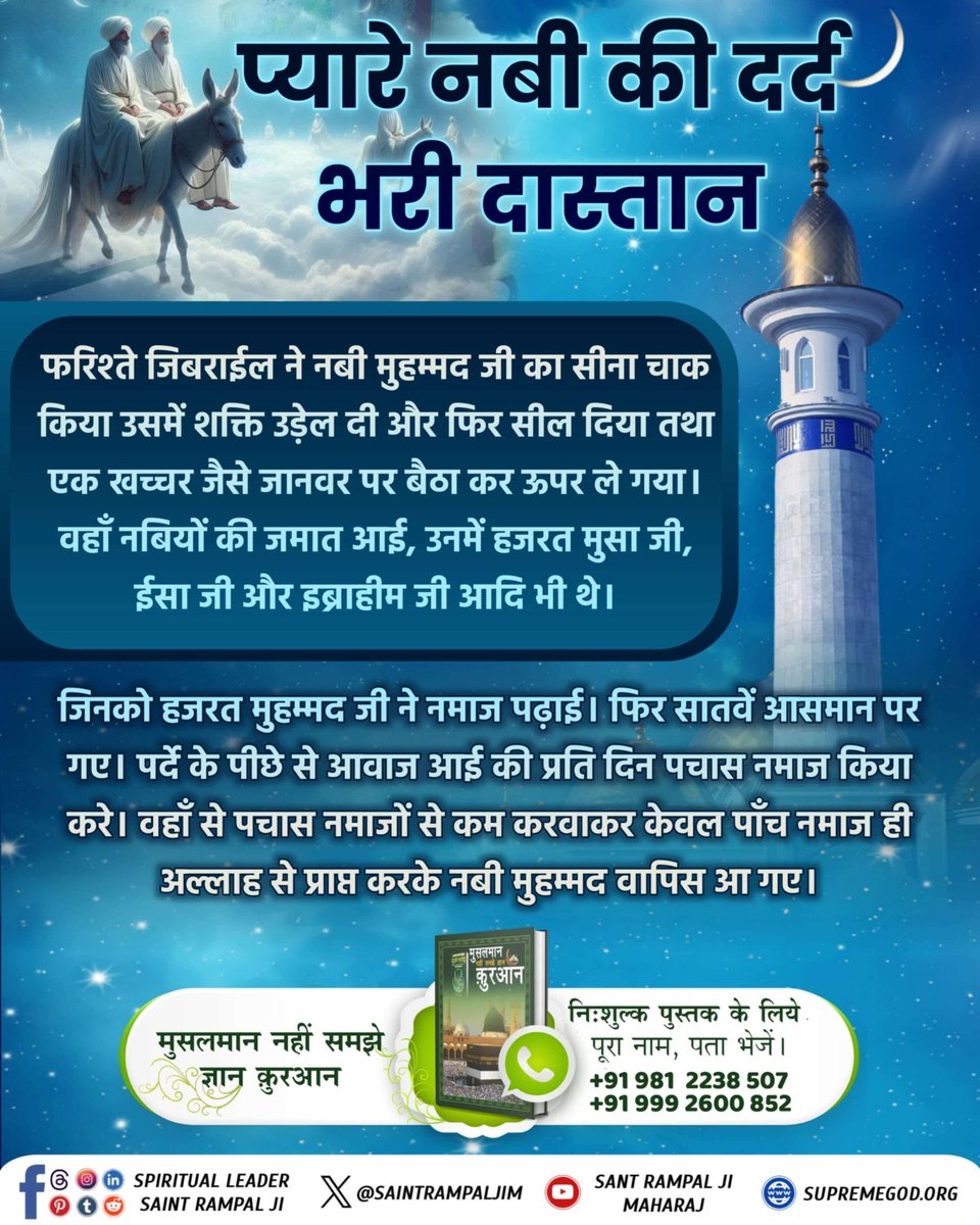#प्यारेनबी_की_दर्दभरी_दास्तान

हजरत मुहम्मद जी के अनुसार मुसलमान का अर्थ मुसलमान वह पवित्र आत्मा जो किसी को दुःखी न करे , तम्बाखू , शराब व मांस को पीना व खाना तो दूर छुए भी नहीं , ब्याज भी न ले । क्या वर्तमान मुस्लिम भाई उनका अनुकरण करते हैं ?

Last Prophet Sant Rampal Ji