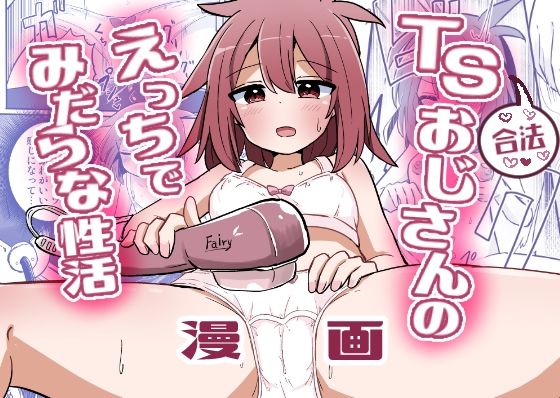 本日のおすすめ作品は、さね野郎@zaneyaroさんの『合法TSおじさんのえっちでみだらな性活』です。   
ご購入はこちらから↓
https://t.co/yKMqq18Sgh
https://t.co/ERj1F0i88m 