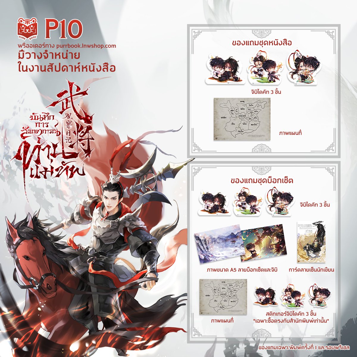 เปิดบันทึกดูของแถมชุดหนังสือและชุด Boxset #บันทึกการสังเกตการณ์ท่านแม่ทัพ #แม่ทัพลิโป้ สำหรับรอบพิมพ์ครั้งที่ 1 และรอบพรีเซลครับ!
 
นักอ่านทุกท่านสามารถซื้อท่านแม่ทัพลิโป้ และหนังสือเรื่องอื่น ๆ ของสำนักพิมพ์ (ยกเว้น 2013) ได้ที่บูธ P10 ตั้งแต่งานหนังสือวันแรก