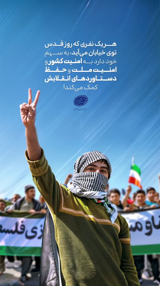 هر یک‌ نفری که روز قدس
توی خیابان می آید، به سهم خود دارد
به امنیت کشور و امنیت ملت 
و‌ حفظ دستاورد های انقلابش کمک میکند!       
 #روز_قدس 
#علی_العهد_یاقدس