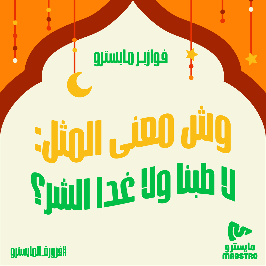 #فزورة_المايسترو وش معنى المثل:  لا طبنا ولا غدا الشر ؟ 😅🍕 📌
4 اشخاص يفوزون ببيتزتهم علينا! السحب عشوائي👏
 شاركونا إجاباتكم على #فزورة_المايسترو❤️

فولو لايك رتويت ⏳