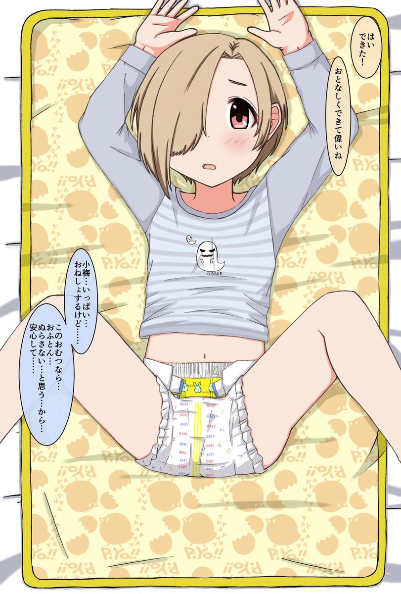 本日お誕生日の白坂小梅ちゃんに赤城みりあお姉ちゃんと佐城雪美お姉ちゃんがおむつをあててあげるところです
#白坂小梅 #おむつ 